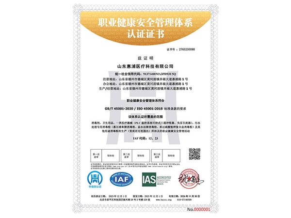 職業健康安全管理體系認證證書